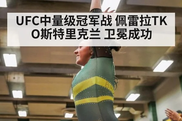 UFC中量级冠军战 佩雷拉TKO斯特里克兰 卫冕成功