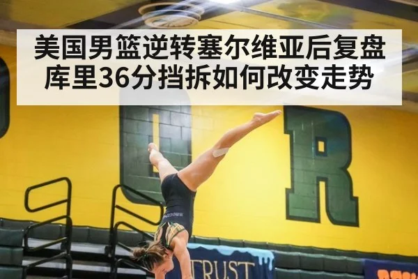 美国男篮逆转塞尔维亚后复盘 库里36分挡拆如何改变走势